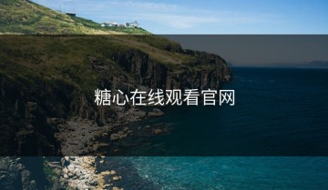 糖心在线观看官网