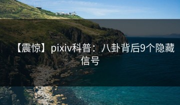 【震惊】pixiv科普：八卦背后9个隐藏信号