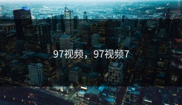 97视频，97视频7