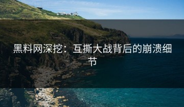 黑料网深挖：互撕大战背后的崩溃细节