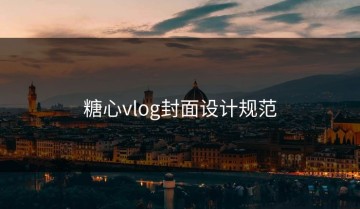 糖心vlog封面设计规范
