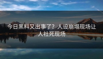 今日黑料又出事了？人设崩塌现场让人社死现场
