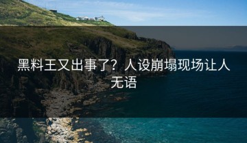 黑料王又出事了？人设崩塌现场让人无语