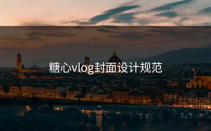 糖心vlog封面设计规范