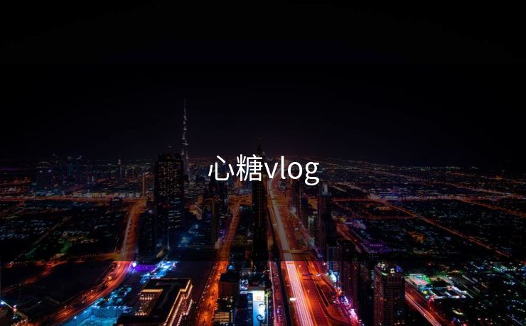 心糖vlog 心糖vlog
